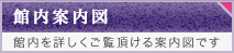 館内案内図