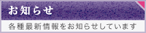 お知らせ