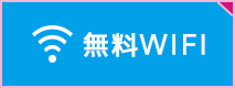 無料WiFI