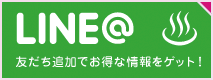 LINE 友達追加でお得な情報をゲット！